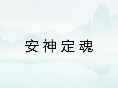 安神定魂