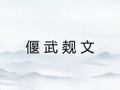 偃武觌文