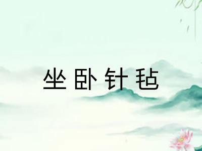 坐卧针毡