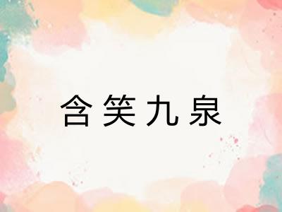 含笑九泉