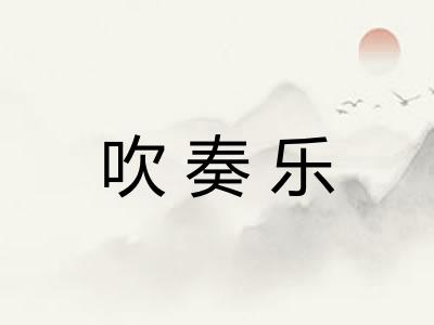 吹奏乐