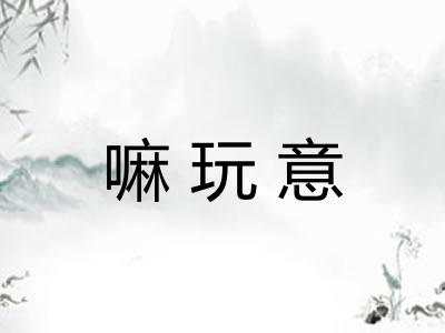 嘛玩意