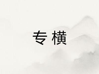 专横