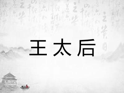 王太后