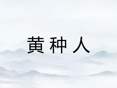 黄种人