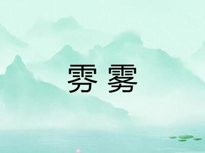 雰雾