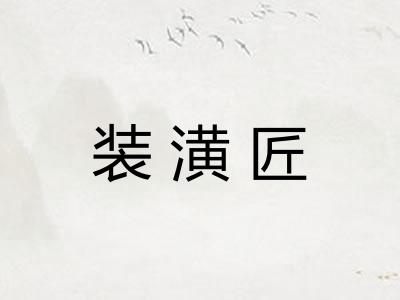 装潢匠