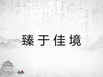 臻于佳境
