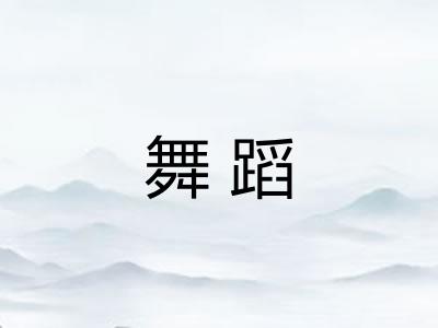 舞蹈
