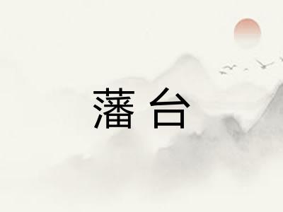 藩台