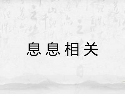 息息相关