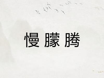慢朦腾