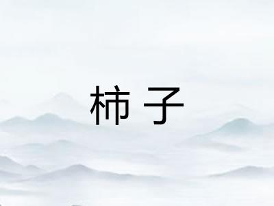柿子