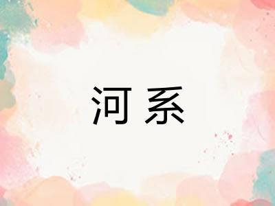 河系