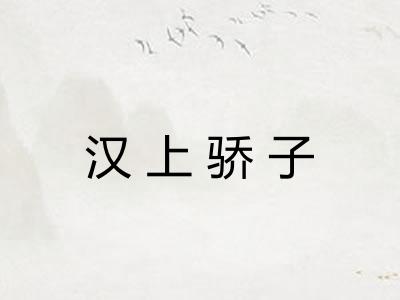 汉上骄子