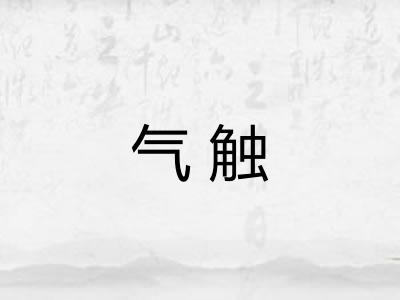 气触