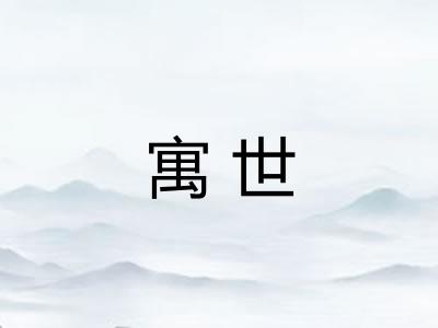寓世
