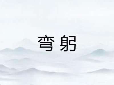 弯躬