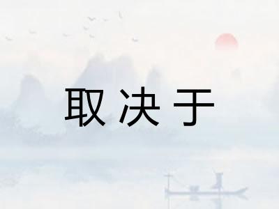 取决于
