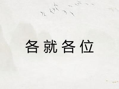 各就各位