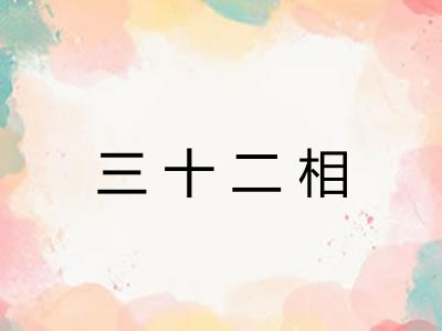 三十二相