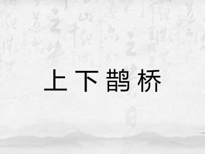 上下鹊桥
