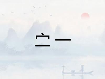 㝉一