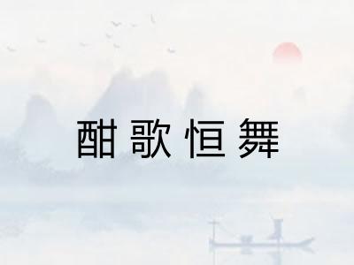 酣歌恒舞