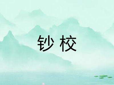 钞校