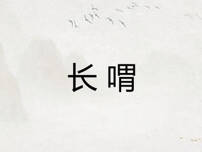 长喟
