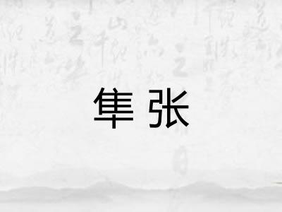 隼张