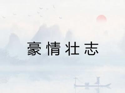 豪情壮志