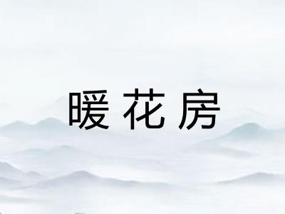 暖花房