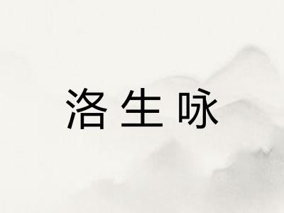 洛生咏