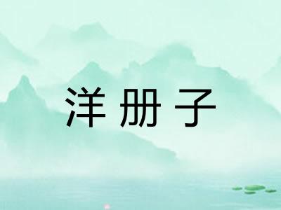 洋册子