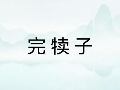 完犊子