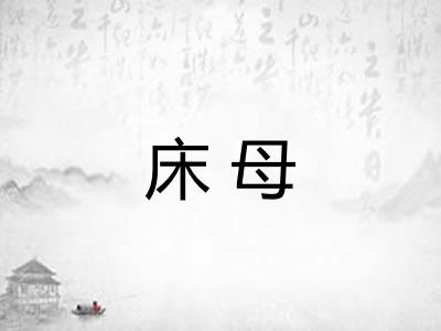床母