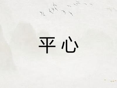 平心
