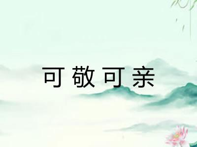 可敬可亲
