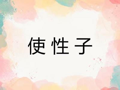 使性子