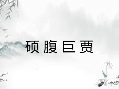 硕腹巨贾