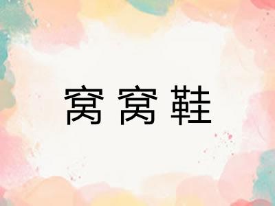 窝窝鞋
