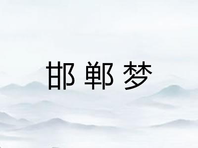 邯郸梦