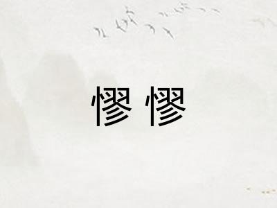 憀憀