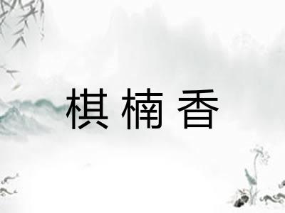 棋楠香
