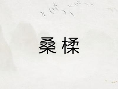 桑楺