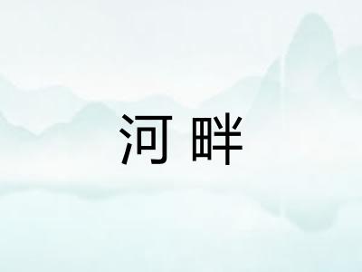 河畔