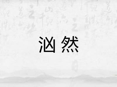 汹然