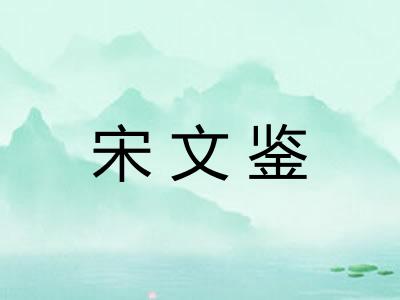 宋文鉴