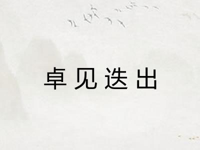 卓见迭出
